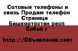 Сотовые телефоны и связь Продам телефон - Страница 3 . Башкортостан респ.,Сибай г.